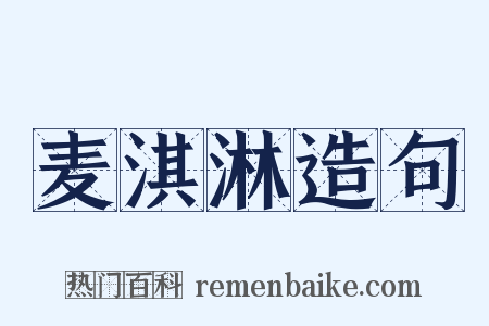麦淇淋造句是什么意思的图片